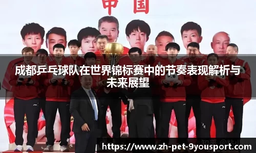 成都乒乓球队在世界锦标赛中的节奏表现解析与未来展望