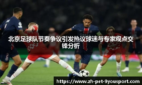 北京足球队节奏争议引发热议球迷与专家观点交锋分析