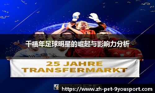 千禧年足球明星的崛起与影响力分析